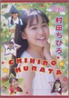 村田ちひろ