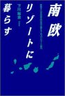 南欧リゾートに暮らす―家族4人が月30万円以内で過すヨーロッパ・リゾート案内