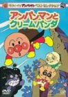 それいけ!アンパンマン ベストセレクション アンパンマンとクリームパンダ