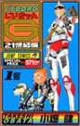 CYBORGじいちゃんG―21世紀版 (1号)