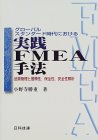 グローバルスタンダード時代における実践FMEA手法―品質管…