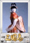 人形劇 三国志 全集 七巻