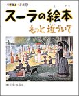 スーラの絵本―もっと近づいて