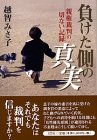 負けた側の真実―親権裁判の切ない記録