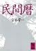 民間暦 (講談社学術文庫 (715))