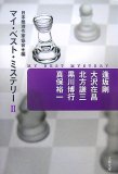 マイ・ベスト・ミステリー 2 (2) (文春文庫 編 17-2)