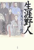 生涯野人―中江兆民とその時代