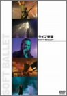 �饤����� SOFT BALLET