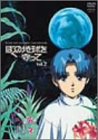 ぼくの地球を守って Vol.2
