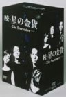 続・星の金貨 DVD-BOX