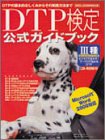 DTP検定3種公式ガイドブック―Microsoft Word97・98・2000