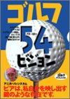ゴルフ 54ビジョン