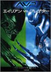 エイリアンvsプレデター