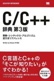 C/C++ 辞典 第3版