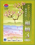 デザインパワー 和柄 3 ~歳時百期~