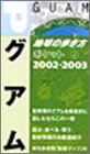 グアム〈02‐03〉