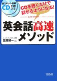 英会話高速メソッド (CD2枚つき)