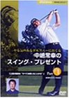 NHK趣味悠々 やる気のあるゴルファーにおくる 中嶋常幸のスイング・プレゼント Part.1「上達の秘訣“すべては感じることから”」