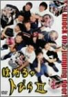 はねるのトびら II