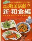 一生使える毎日の糖尿病献立 新・和食編―16万とおりのメニューが自由自在