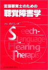 言語聴覚士のための聴覚障害学