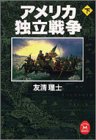 アメリカ独立戦争〈下〉