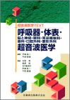 呼吸器・体表・脳と神経・眼科・耳鼻咽喉科・歯科・口腔外科・整形外科超音波医学 (超音波医学TEXT)