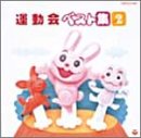運動会ベスト Vol.2(年少以下向け)