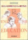英語教育ゆかいな仲間たちからの贈りもの