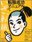 転職成功マニュアル (2001-2002年度版)