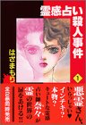 霊感占い殺人事件 (1)