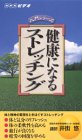 健康になるストレッチング