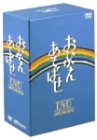おひかえあそばせ DVD-BOX