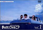 夢のカリフォルニア 1