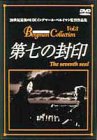 第七の封印