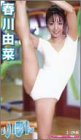 春川由菜 りぼん
