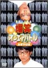 爆笑オンエアバトル おぎやはぎ
