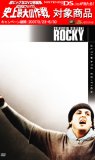 ロッキー (新生アルティメット・エディション) ロッキー (新生アルティメット・エディション)
