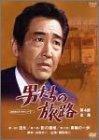 男たちの旅路 第4部-全集-