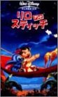 リロ・アンド・スティッチ【二カ国語版】