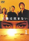 太陽は沈まない(1)