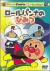 それいけ!アンパンマン ベストセレクション ロールパンナのひみつ