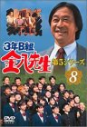 3年B組金八先生 第5シリーズ Vol.8