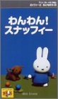 ミッフィーとおともだち 2.わんわん!スナッフィー