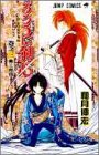 るろうに剣心―明治剣客浪漫譚 (巻之3) (ジャンプ・コミックス)