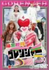秘密戦隊ゴレンジャー Vol.10