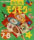 離乳食モグモグ期―離乳中期7~8カ月ごろ