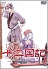 十二国記 風の万里 黎明の空 第3巻