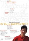 オンプレーン・ゴルフスウィングの真実 2[DVD]―江連忠のビルドアップ・コーチング (2)