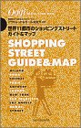 世界11都市のショッピングストリートガイド&マップ―散策気分で巡る42ストリートとアウトレット&モール完全ガイド
